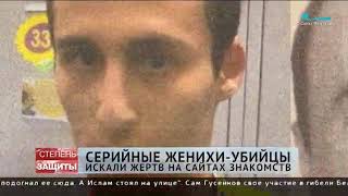 В Петербурге арестовали серийных женихов-убийц