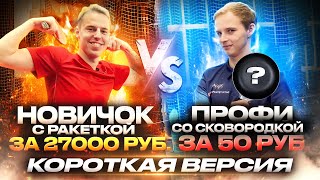 Новичок против чемпиона России среди любителей | Настольный теннис (Короткая версия)