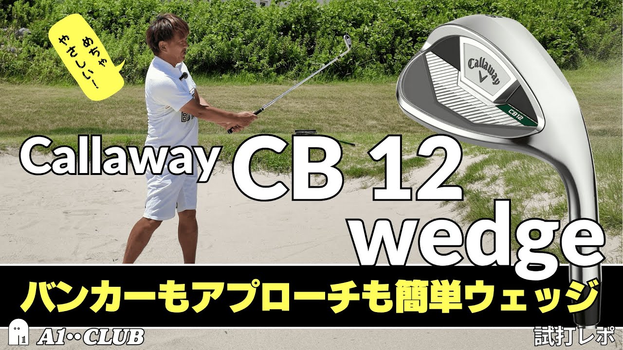 カノマタ試打 ▶ キャロウェイ CB 12 ウェッジ　「大きめヘッドのアイアンとも相性がいい、やさしいウェッジ」┃ Callaway CB 12 wedge ┃