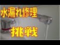 ポタポタ水漏れ修理に挑戦しました。素人がDIYで水栓コマ取り寄せから交換まで