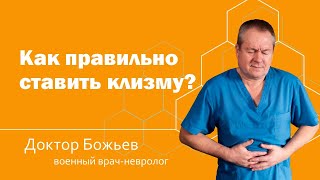 КАК ПРАВИЛЬНО СТАВИТЬ КЛИЗМУ | ШКОЛА ЗДОРОВЬЯ и доктор Божьев