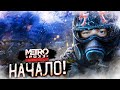 METRO 2033 REDUX НАЧАЛО ЭПИЧНОГО ПРОХОЖДЕНИЯ! #1