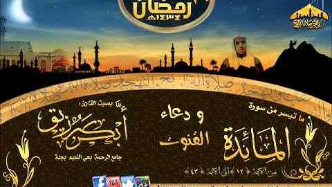 القارئ أبكر رزيق (سورة المائدة 12-43) ودعاء القنوت ليلة 20 رمضان 1434هـ