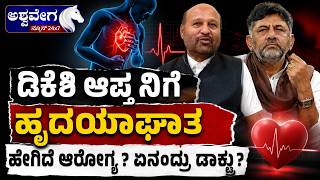 ಡಿಕೆಶಿ ಆಪ್ತನಿಗೆ ಹೃದಯಾಘಾತ - ಹೇಗಿದೆ ಆರೋಗ್ಯ? ಏನಂದ್ರು ಡಾಕ್ಟ್ರು?| Iqbal Hussain Suffers Heart Attack
