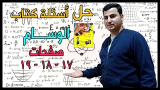 حل أسئلة كتاب الوسام الصف الثالث الثانوي فيزياء مع الدكتور محمد خلف الله | Dr Mohamed Khalafallah