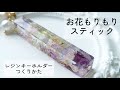 簡単レジン♡お花もりもりスティックキーホルダーの作り方 How to make a floral stick keychain using resin.