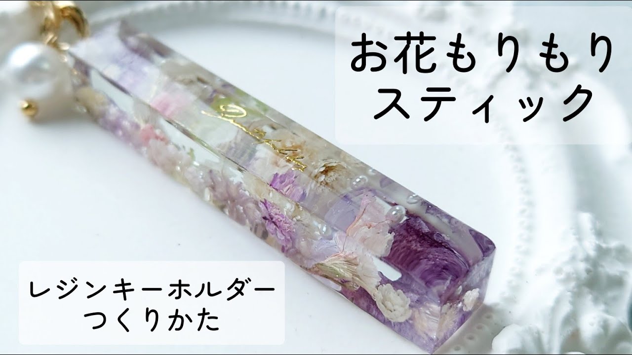 簡単レジン♡お花もりもりスティックキーホルダーの作り方 How to make