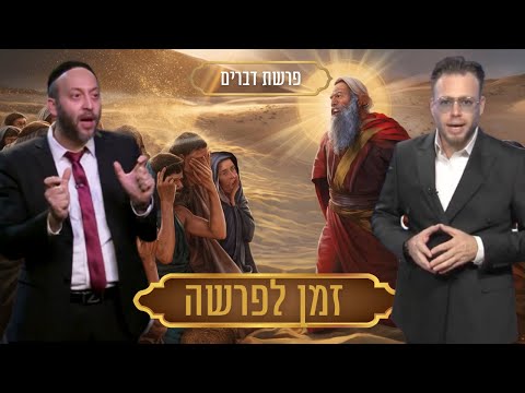 פרשת דברים - הרב ישי וליס ושוקי סלומון | Rabbi Yishai Walis & Shuki Salomon