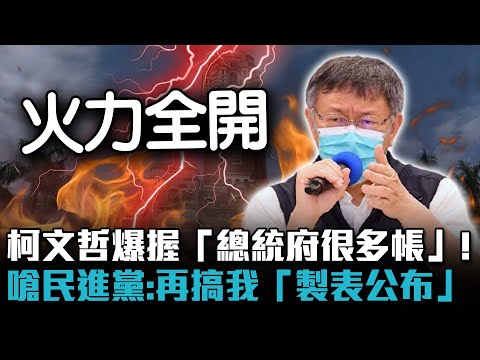 柯文哲爆握有「總統府很多帳」！ 嗆民進黨：再搞我「製表公布」【CNEWS】