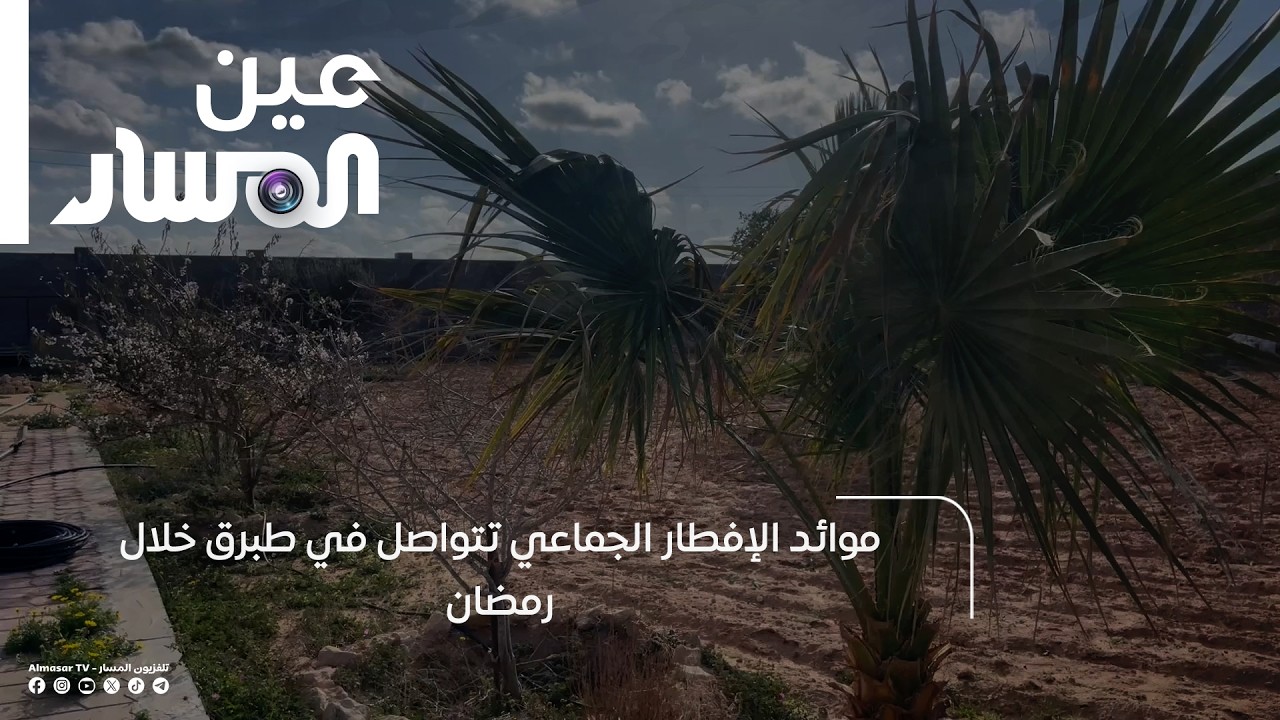 موائد الإفطار الجماعي تتواصل في طبرق خلال رمضان