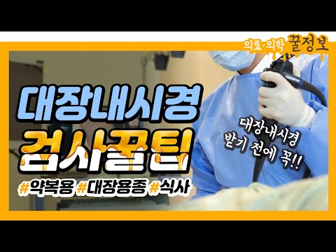 대장내시경 검사 전·후 주의사항 (대장내시경 약 복용법/용종제거/식사조절)