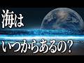 【地球】海の誕生と歴史を一緒に見てみましょう