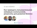 Как проводить пользовательские интервью и использовать результаты для развития бизнеса