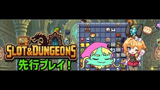 Slot & Dungeons先行プレイで脳汁だすぞ!!!!!!!!!!!
