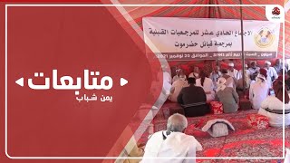 حلف قبائل حضرموت يندد بالهجوم على دورية أمنية