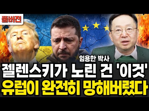 젤렌스키가 노린 건 이것 유럽이 완전히 망해버렸다 (임용한 박사 / 풀버전)