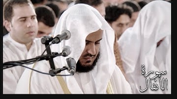 مشاري العفاسي - سورة الأنفال | تلاوة خاشعة 2000م