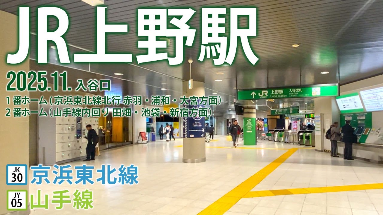 京浜東北線・山手線【JR上野駅 入谷口 JK-30・JY-05 】2025.11.東京都台東区上野