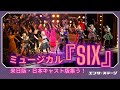 ソニン、田村芽実、鈴木愛理ら日本人キャストも登場!ミュージカル『SIX』OP・カーテンコール