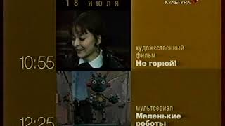 Программа Передач И Конец Эфира (Культура, 18.07.2005)