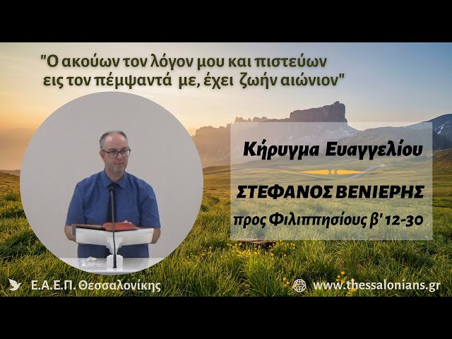 Στέφανος Βενιέρης 29-09-2025 | προς Φιλιππησίους β' 12-30