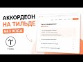 Делаем аккордеон на Tilda без кода за 1 минуту | верстка сайта на Тильде