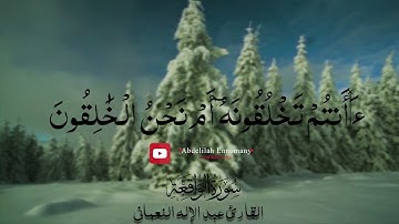 سورة الواقعة بصوت القارئ عبد الإله النعماني 🌿🌼🤍