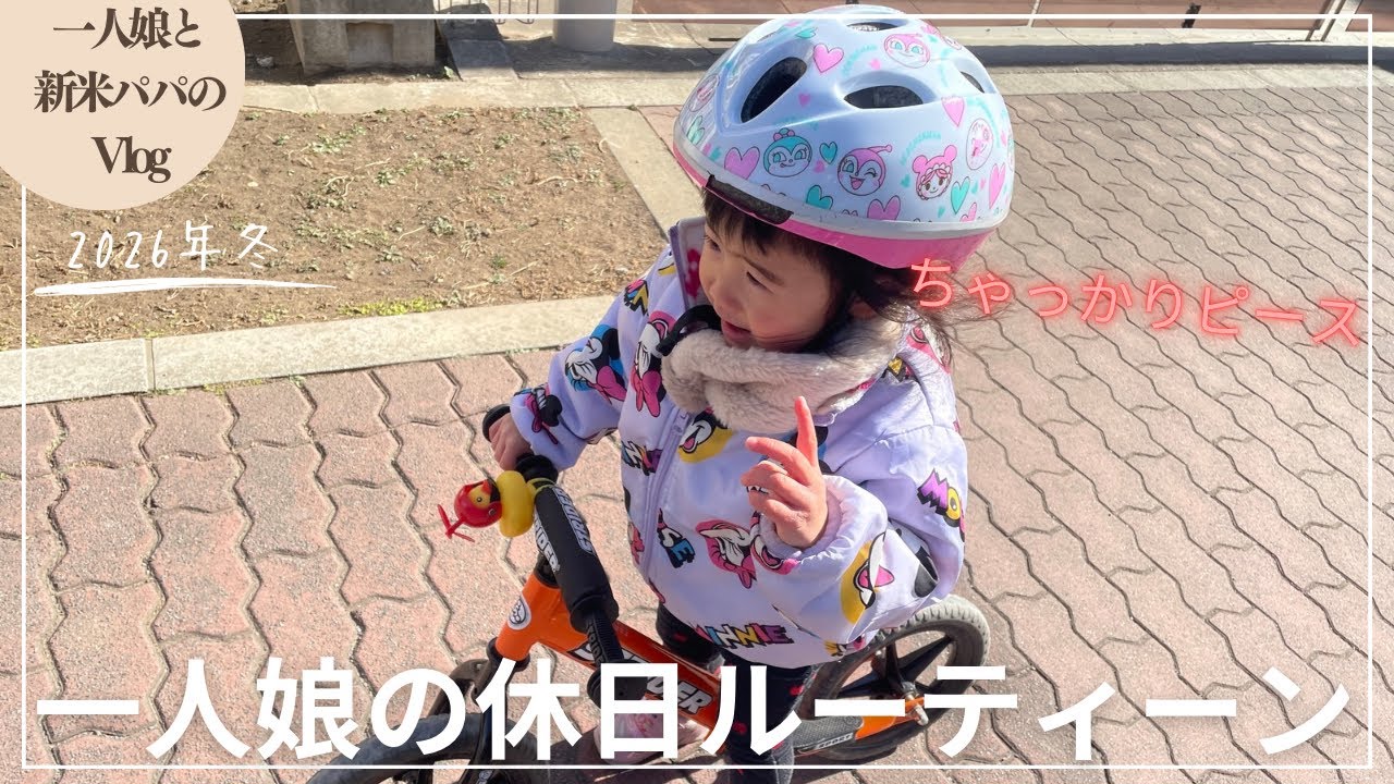 【vlog】一人娘と新米パパの休日ルーティーン。寒さに負けずに遊ぶ一人娘