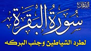 سورة البقرة كاملة لطرد الشياطين من منزلك وجلب البركه بإذن الله - surat albaqra