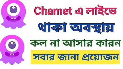 Chamet এ লাইভে থাকা অবস্থায় কল না আসার কারন। Chamet Call Problem.