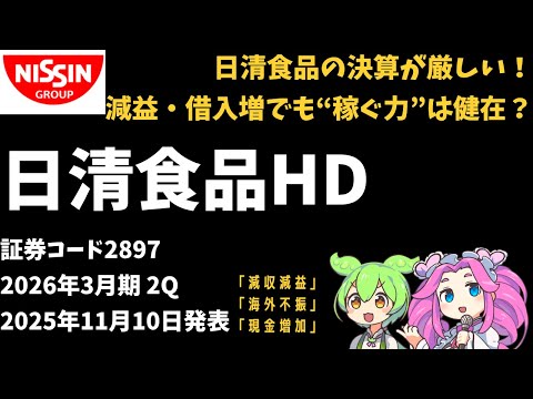 3分で決算解説！日清食品(証券コード2897) 2026年3月期2Q