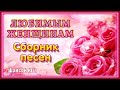 ЛЮБИМЫМ ЖЕНЩИНАМ – Сборник песен | Шансон Юга