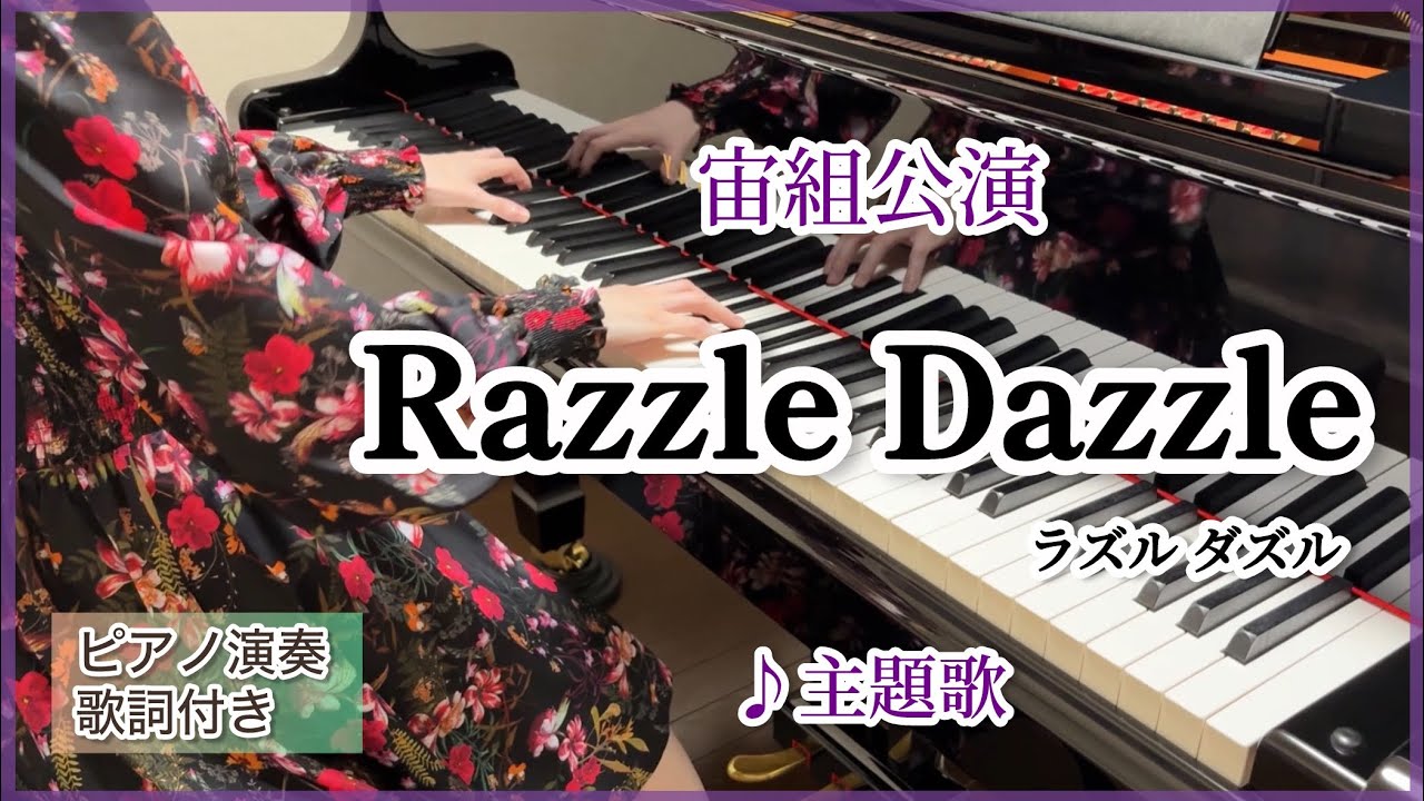 宝塚宙組｢Razzle Dazzle(ラズル ダズル)｣♪主題歌 ピアノ演奏