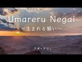 Umareru Negai 〜生まれる願い〜 / ウタ・アリィ covered by みく(full)