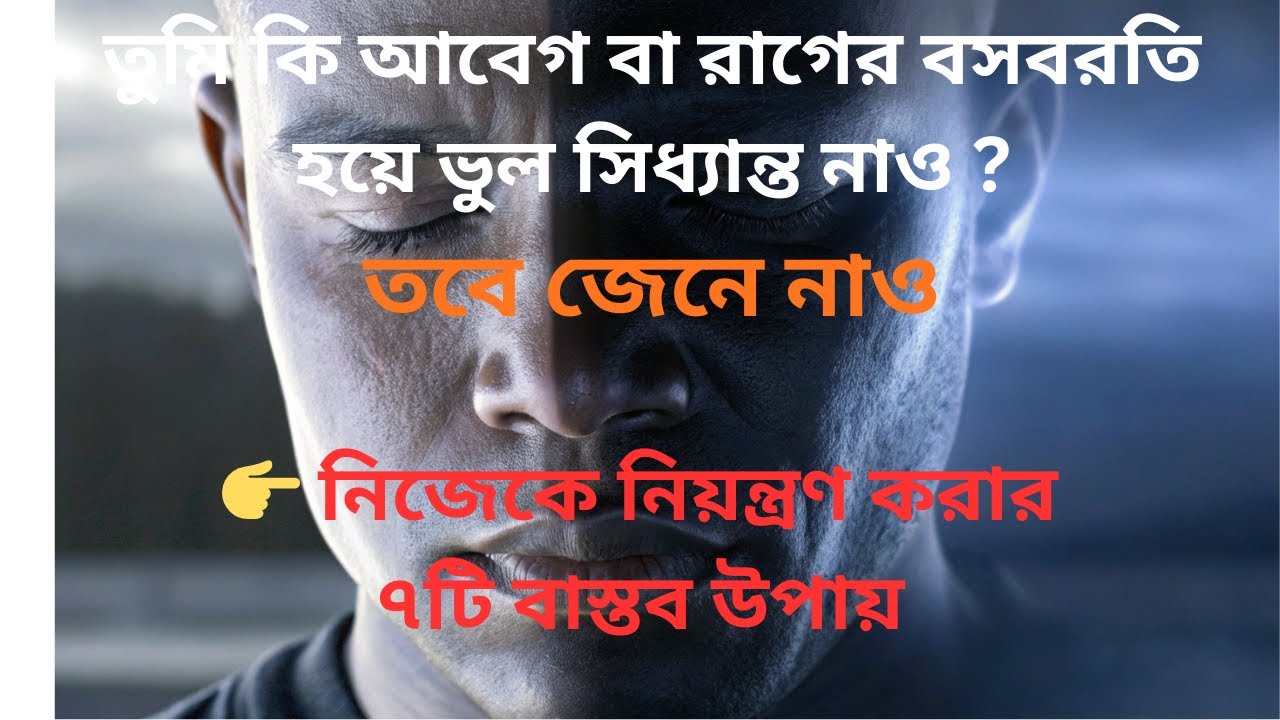 নিজেকে নিয়ন্ত্রণ করার ৭টি উপায় | Self Control Bangla Motivational Speech#motivationalquotes