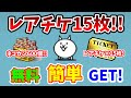 【にゃんこ大戦争】無料でレアチケ15枚!誰でも「簡単」にゲットする方法!【初心者】
