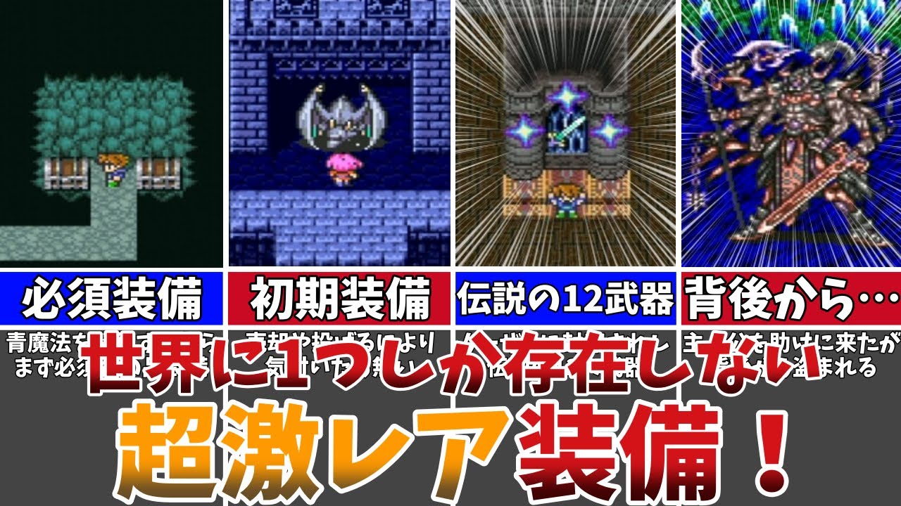 デッドストック　新品　レア　ファイナルファンタジー5 FF5】入手難易度がエグすぎる激レアアイテムTOP8 - YouTube