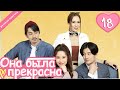 Она была прекрасна 18 серия (русская озвучка)|Me always you