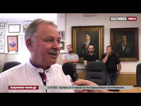 31-10-2023 «Σεμινάριο» για την παράταξη του νέου Δημάρχου Καλύμνου Γιάννη Μαστροκούκου