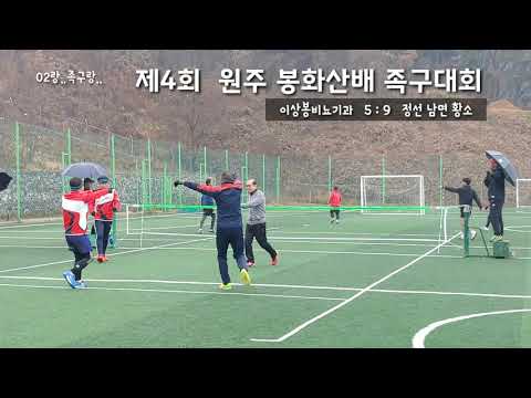 정선 남면 황소vs이상봉비뇨기과 제4회 원주 <strong>봉화산배</strong> 족구대회 풀리그마지막경기