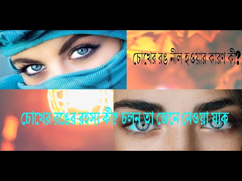 ভিডিও: নীল চোখের ব্যক্তির চরিত্রটি কী