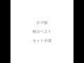 水冷服取り扱い説明
