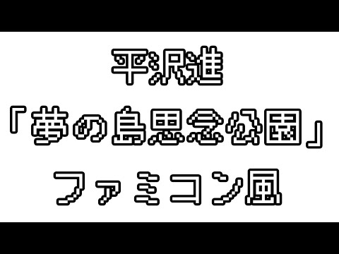 Hirasawa Susumu 「Dream Island Obsessional Park」 chiptune arrange.