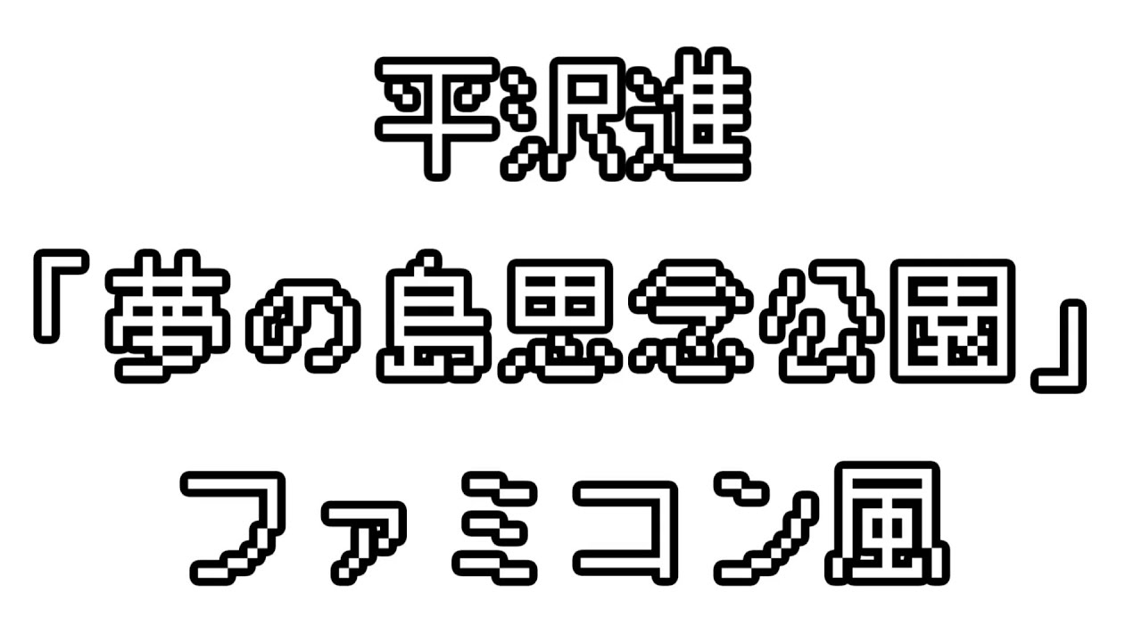 平沢進 「夢の島思念公園」 ファミコン風