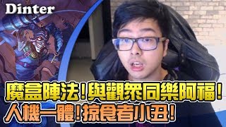 【DinTer】阿福薩科Shaco魔盒陣法!與觀眾虐菜同樂?掠食者小丑人機一體!對面超氣!