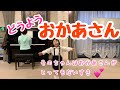童謡「おかあさん」