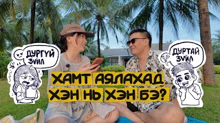 Download Lagu Хамт аялахад дуртай дургүй зүйл MP3