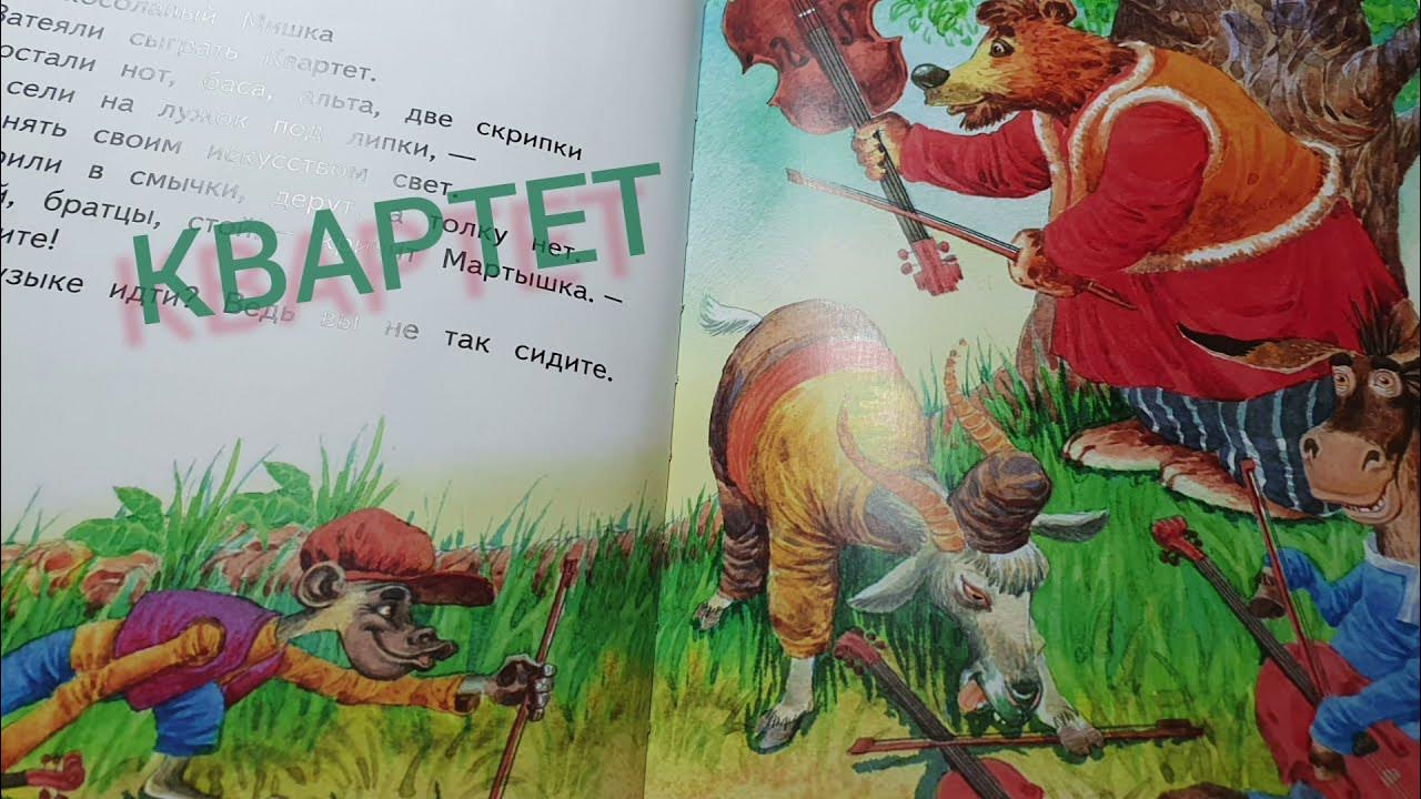 Квартет мультфильм 1947. Квартет крылова. "квартет". Иван андреевич крылов квартет. Герои квартета басни крылова.