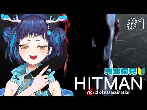 【#hitmanworldofassassination 】完全初見🔰今日から暗殺者の世界へ・・・。# 1