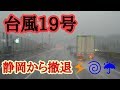 [台風]上陸目前の静岡県東部から大阪に大型トラック400km撤退走行
